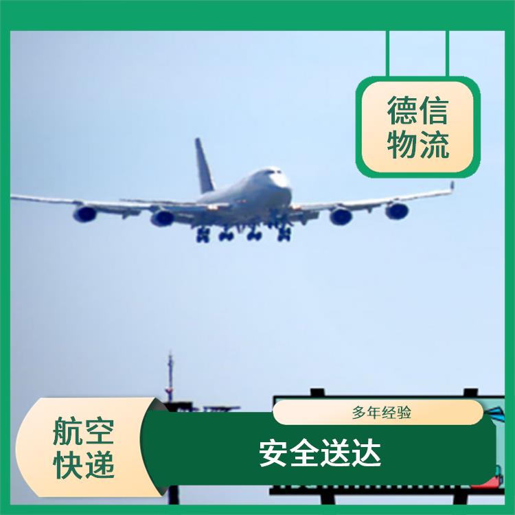 广州航空快递公司 多年经验 价格合理