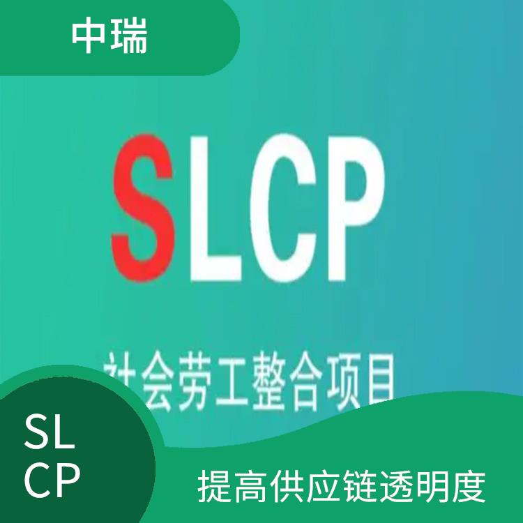 SLCP验厂 提高企业声誉 降低企业风险