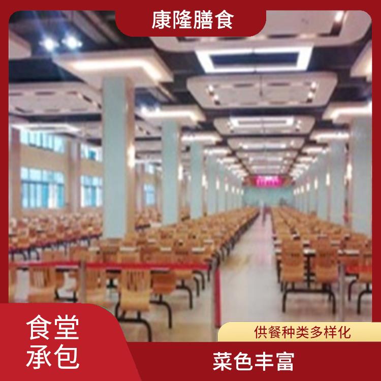 中堂饭堂承包电话 供餐种类多样化