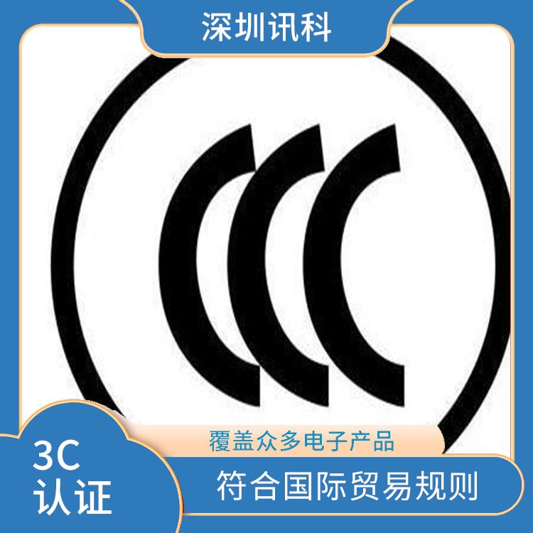 上海家用电器CCC咨询 符合相关质量标准 覆盖了众多电子产品