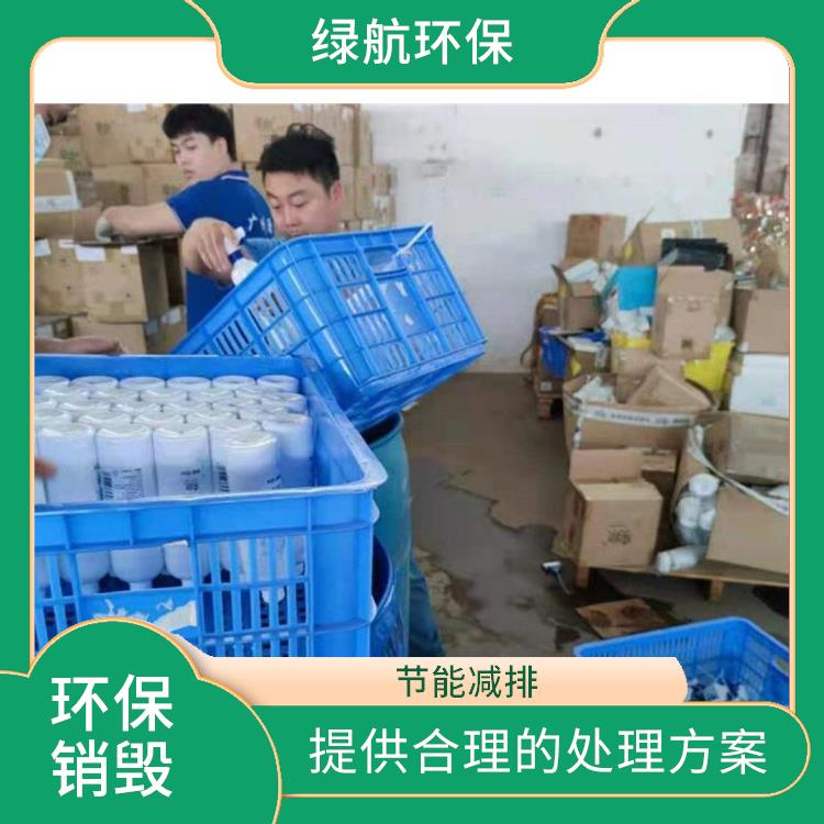环保销毁 提供合理的处理方案