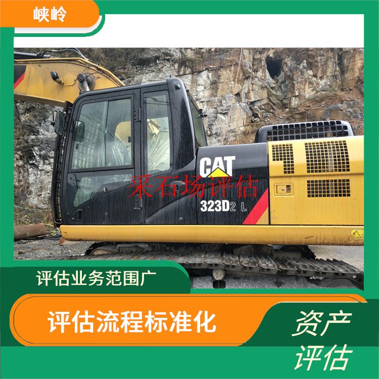 矿山机械设备资产评估政策 评估流程标准化 评估效率高