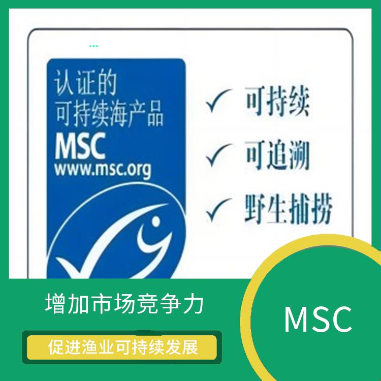 MSC是什么 促进渔业可持续发展 具有广泛的认可度和影响力