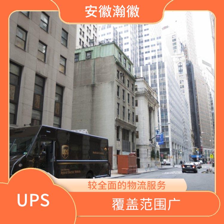 滁州UPS国际快递网点 覆盖范围广 服务质量较高