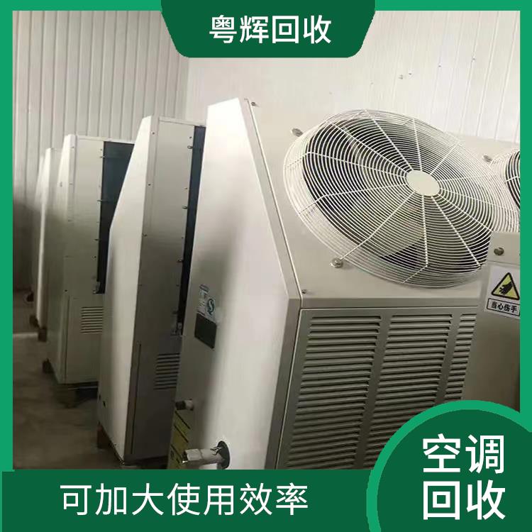 东莞空调回收 安装方便搭配灵活 节能效果好耐腐蚀