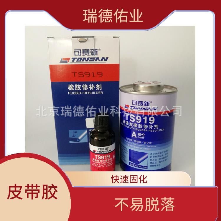 可赛新皮带胶 不易脱落 适用性广泛