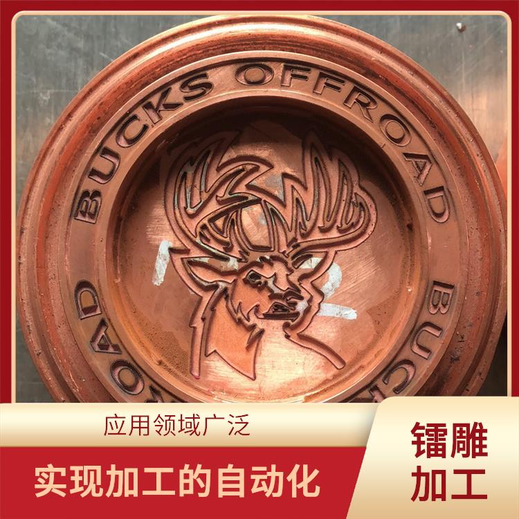 平湖激光镭射加工 成型速度快 具有很高的加工精度