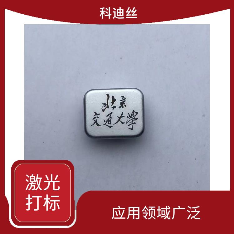 平湖激光镭射加工 成型速度快 具有很高的加工精度