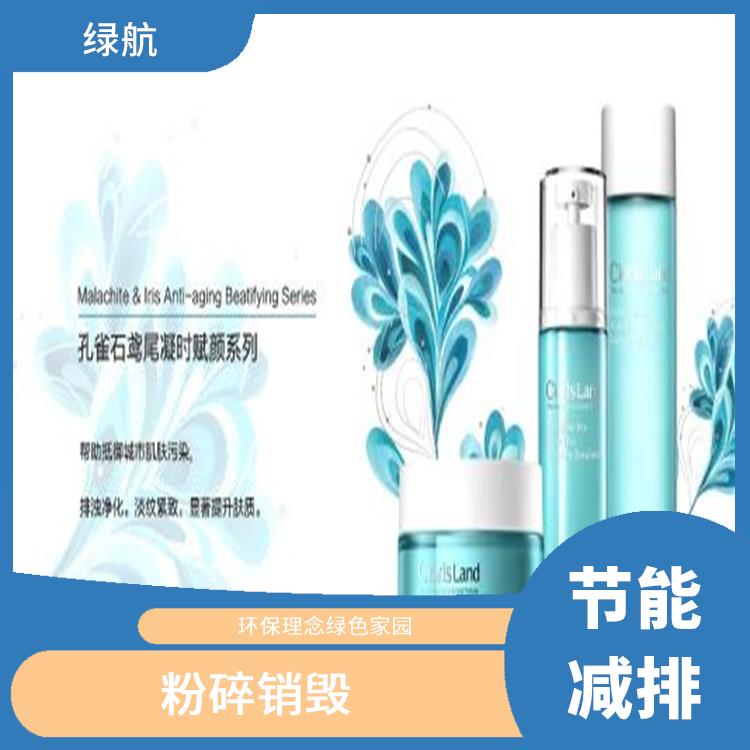 东莞过期日化品销毁公司 做到全程可溯源