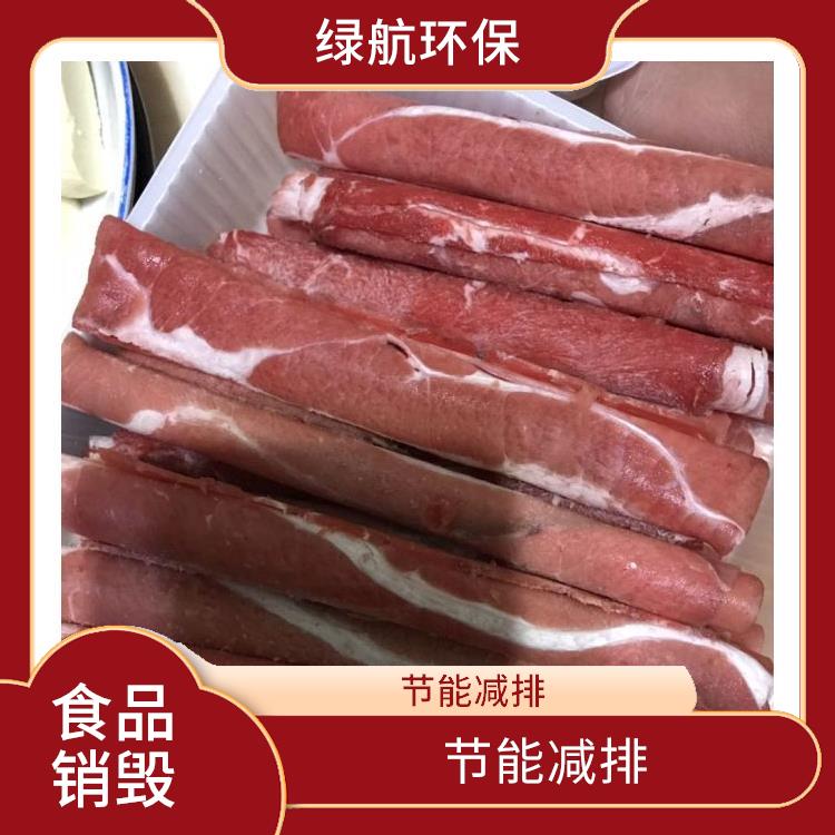 深圳过期冷冻肉销毁厂家 全程监控更放心