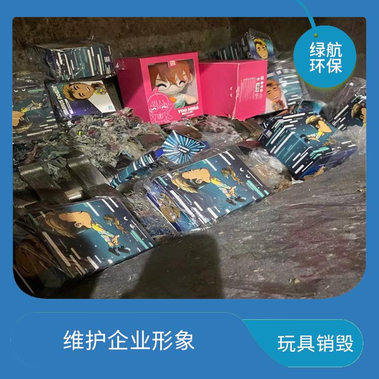 玩具销毁 安全保密