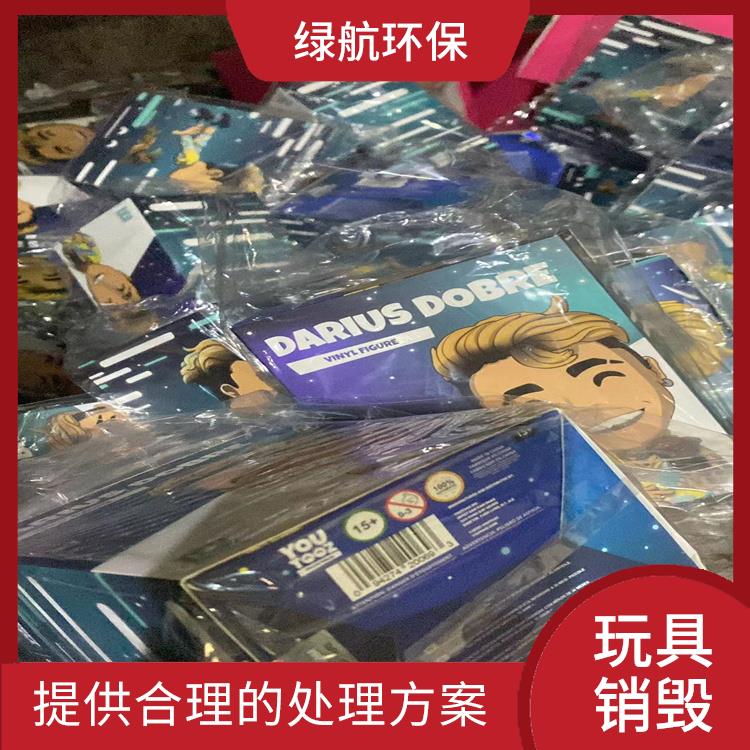 深圳不合格玩具销毁厂家 放心环保