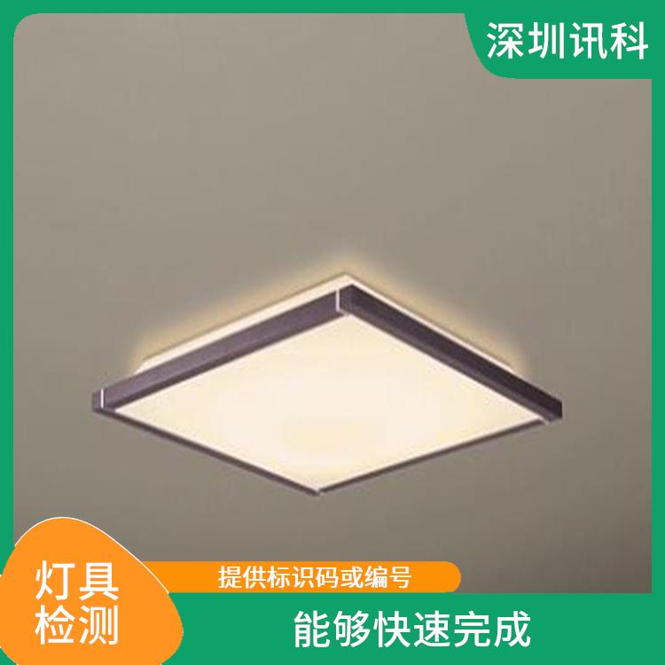 广东广州灯具质检报告 提供及时的检测报告 能够快速完成
