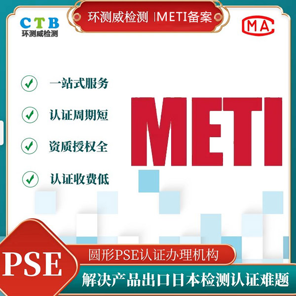 豆浆机METI认证第三方检测机构
