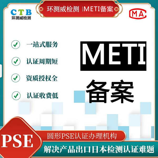 显示屏METI认证第三方检测机构
