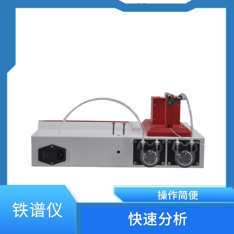 广东油料铁谱分析仪 可靠性高 自动化程度高 数据处理能力强