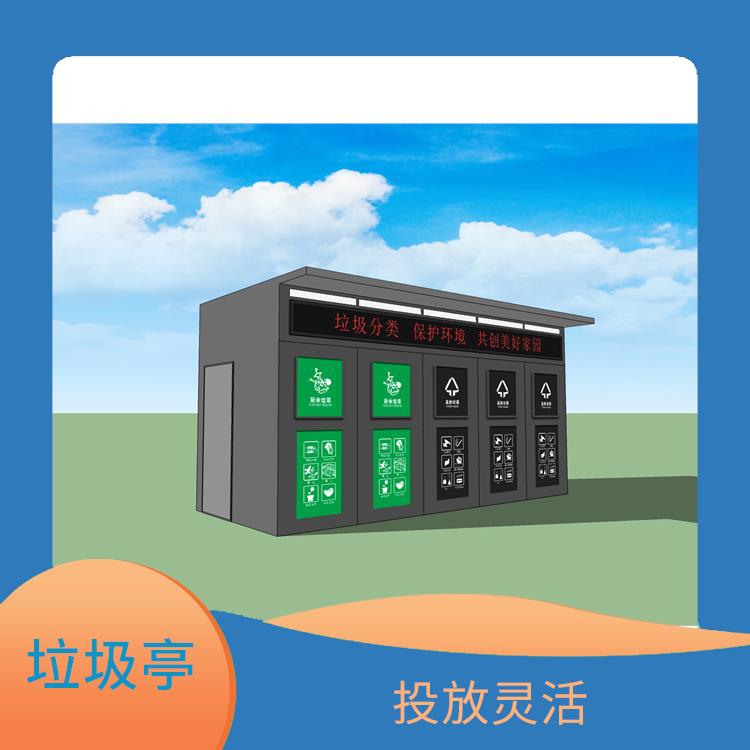 舟山垃圾分類收集亭廠家 為城市環(huán)境容量減負