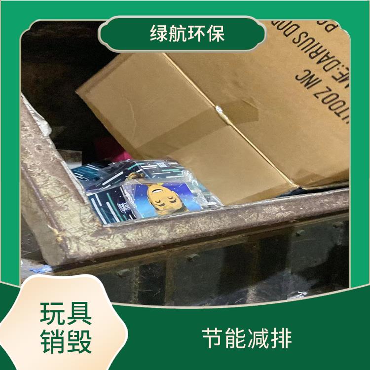 深圳不合格玩具销毁公司