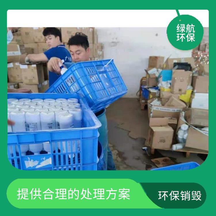 环保销毁 单位 提供合理的处理方案