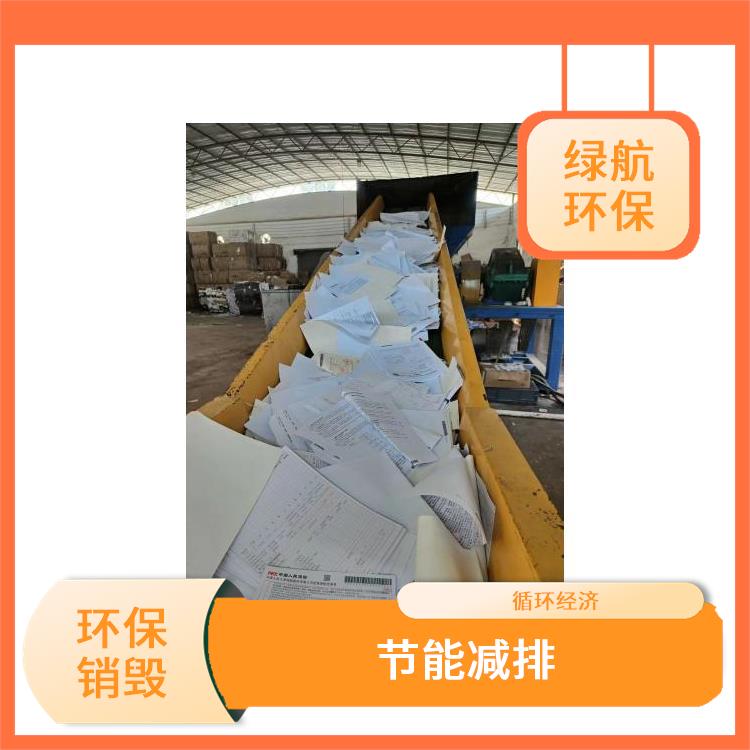 环保销毁 单位 提供合理的处理方案