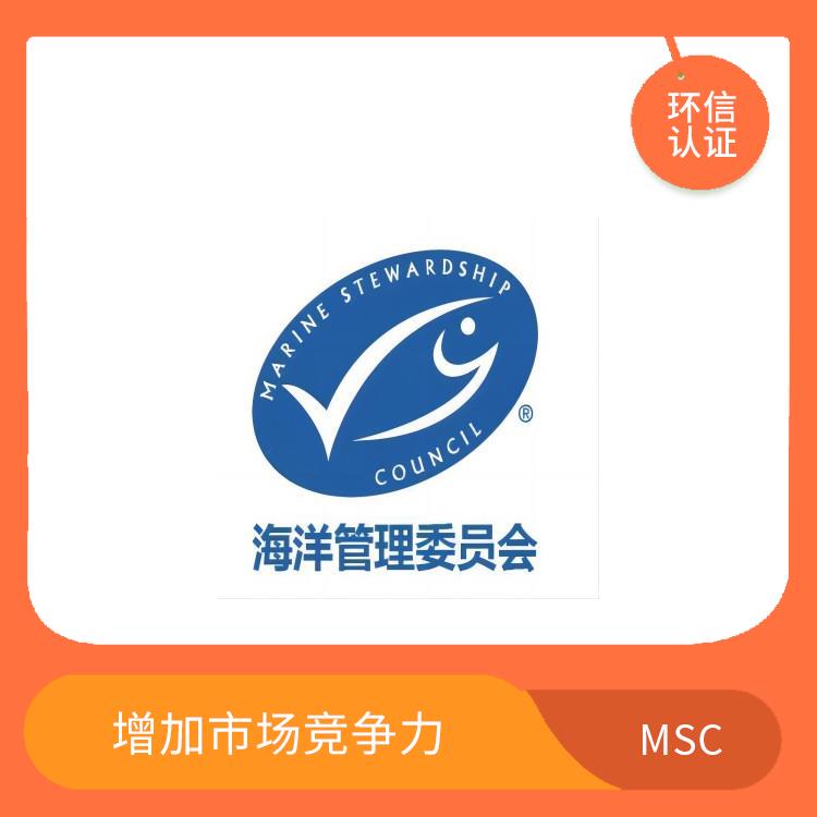 MSC认证咨询介绍 增加市场竞争力 严格的评估标准