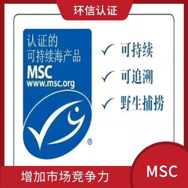 MSC认证咨询介绍 增加市场竞争力 严格的评估标准