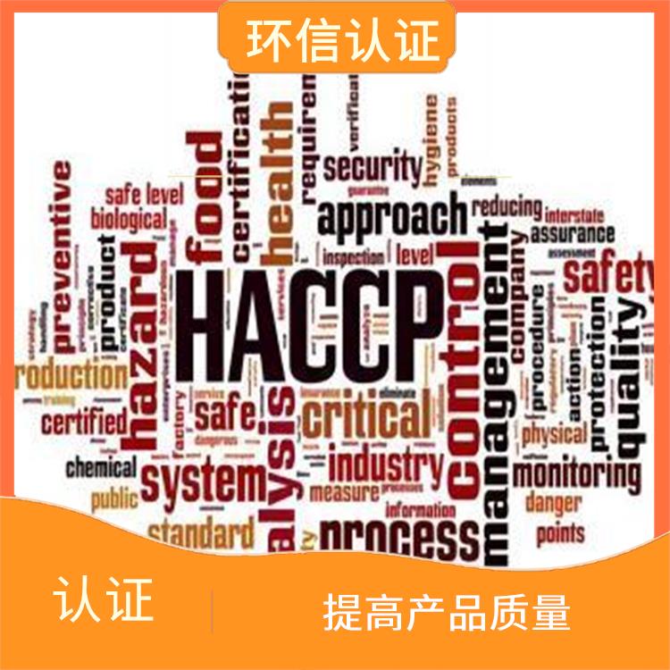 haccp体系认证是什么意思 提高产品质量 有效提高产品质量