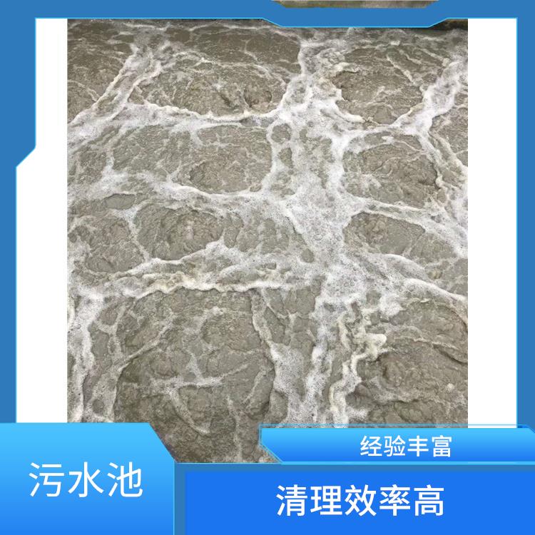 清理污水池 施工规范化