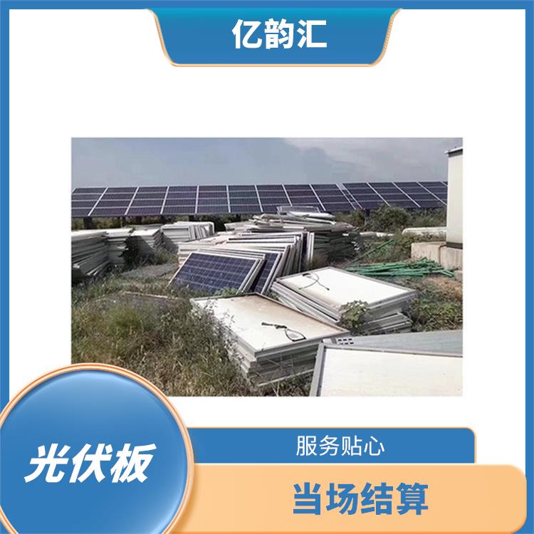 锡林郭勒盟太阳能光伏板回收 当场结算 快速响应