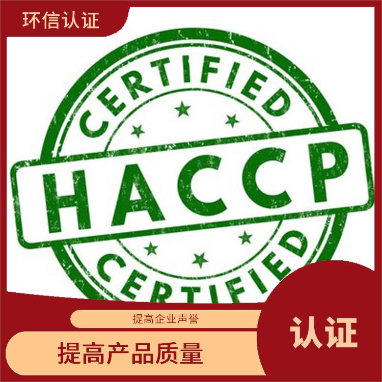 haccp食品管理体系 提高企业声誉 有利于市场开拓