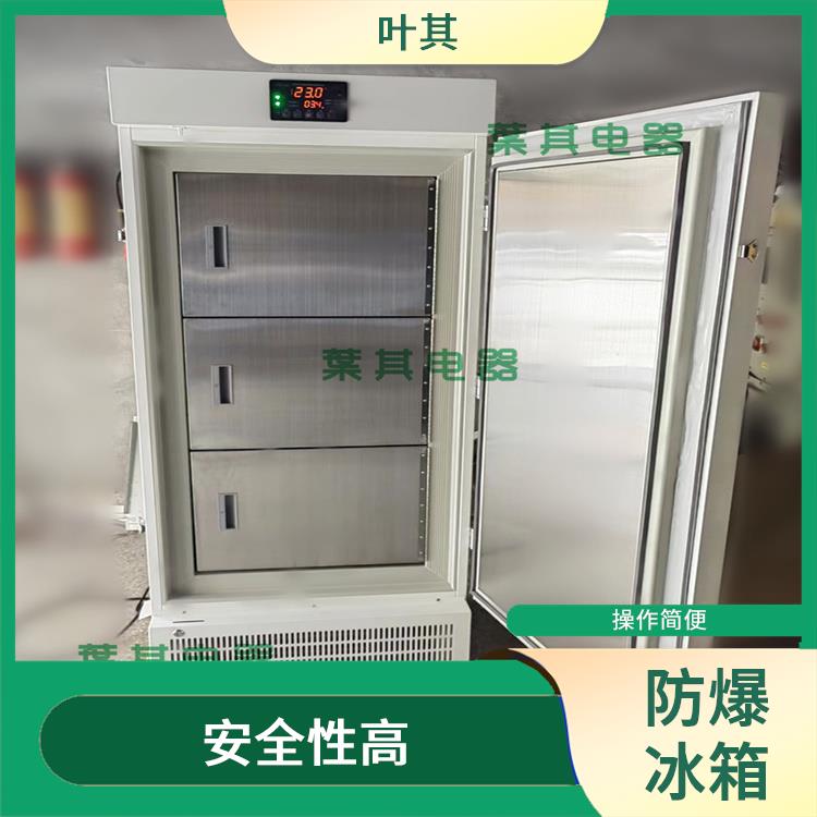 实验室防爆冰箱 适用范围广 易于清洁和维护