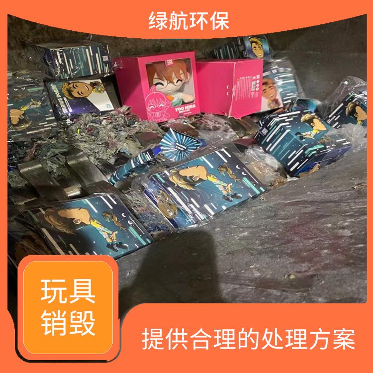玩具销毁 一站式体验更省心