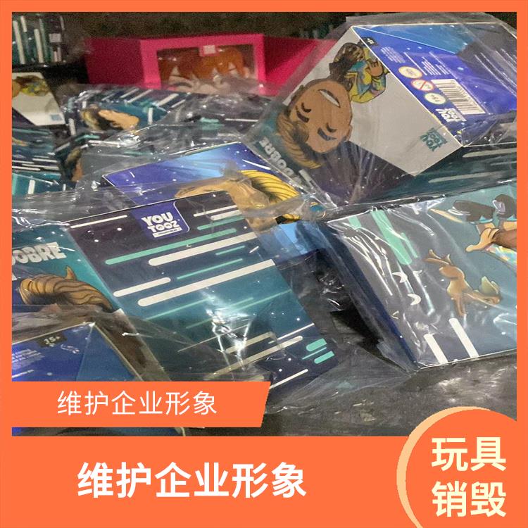 东莞塑料玩具销毁厂家 服务流程更清晰