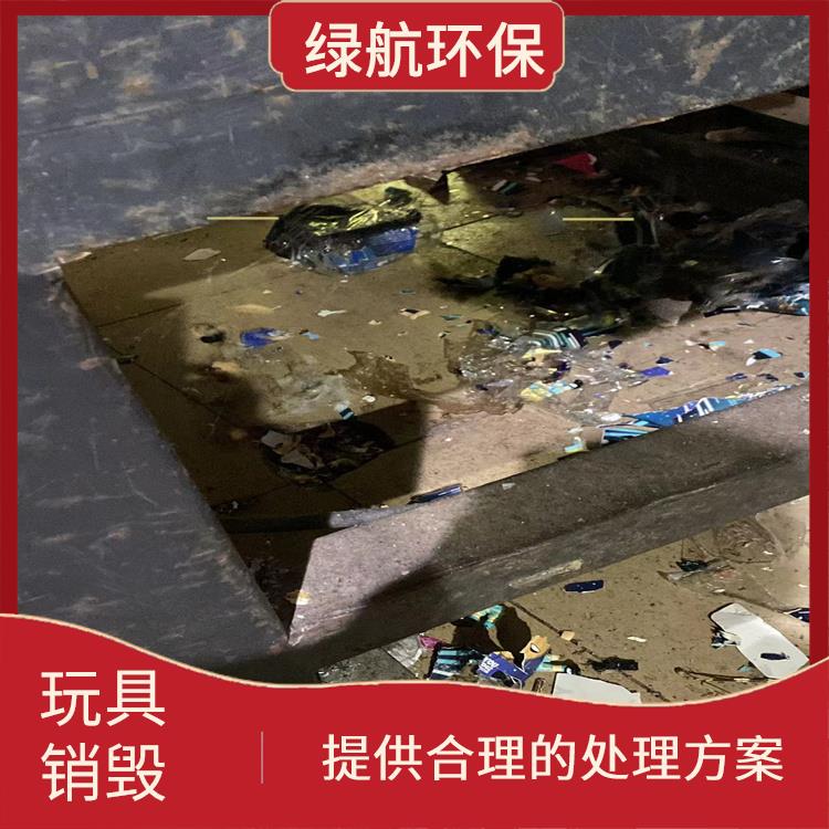 东莞塑料玩具销毁厂家 服务流程更清晰