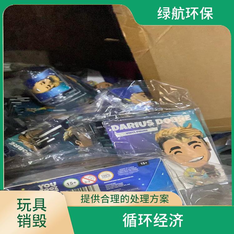 东莞塑料玩具销毁厂家 服务流程更清晰