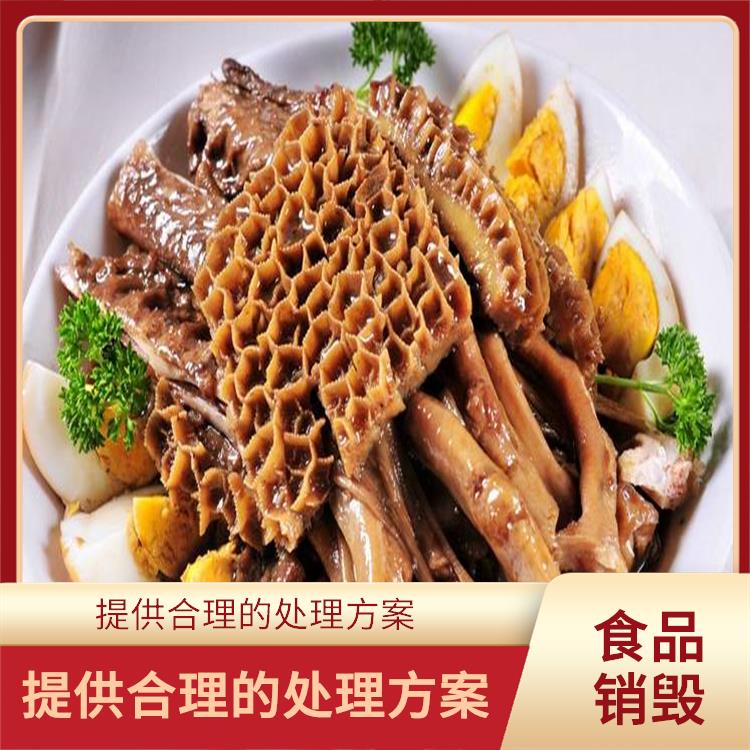 东莞报废食品销毁公司 焚烧填埋
