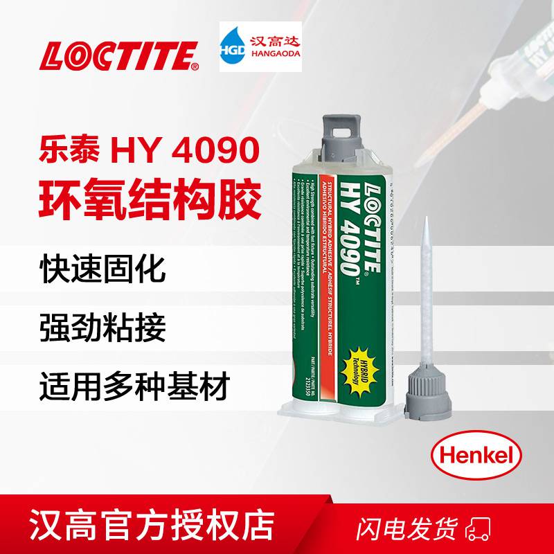 乐泰HY 4090环氧结构胶 坚固耐热工艺保证