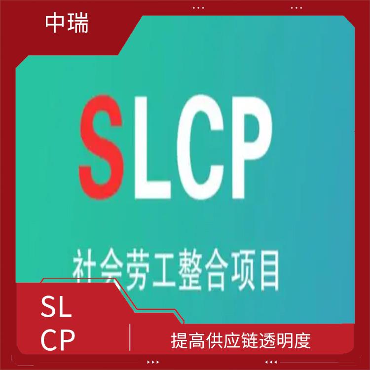 SLCP验厂 提高企业声誉 增强企业竞争力