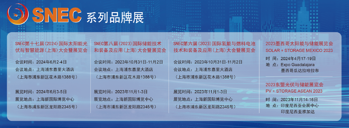 SNEC*八届2023国际储能技术和装备及应用上海大会暨展览会