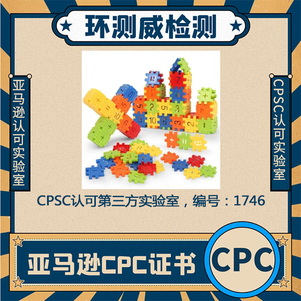 CPC玩具标准美国CPC认证深圳检测机构