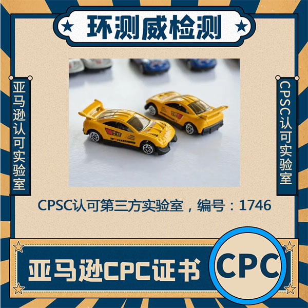 CPC玩具标准ASTMF963测试第三方检测机构