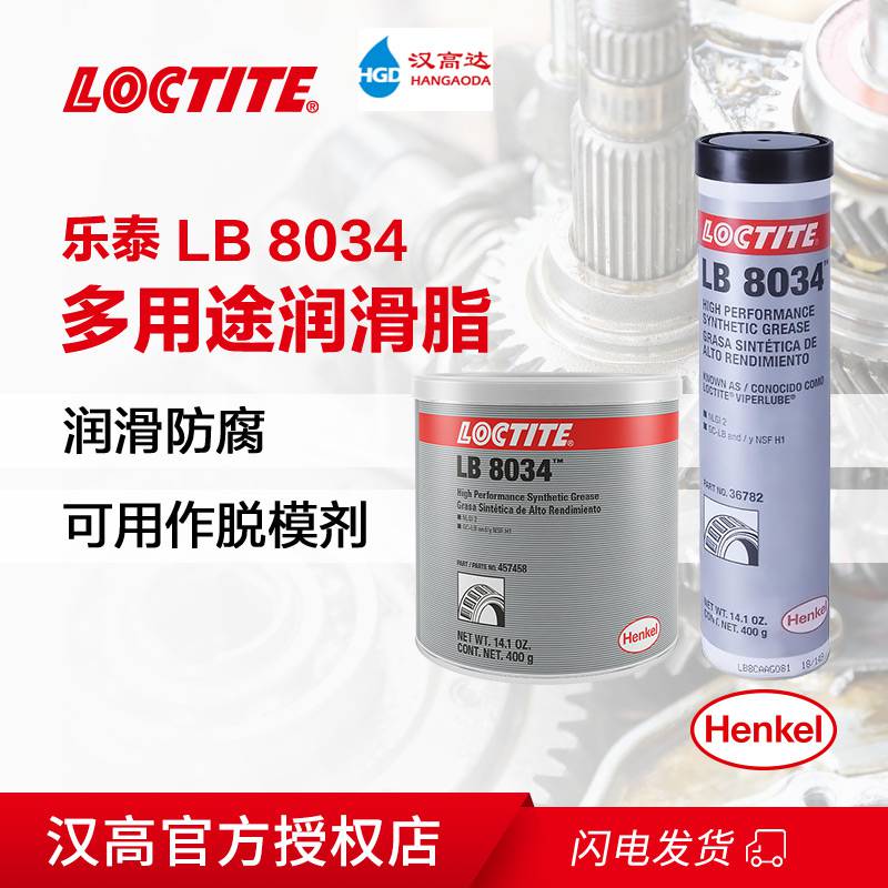 乐泰LB 8034多用途润滑脂提高设备的使用寿命 低温下性能良好