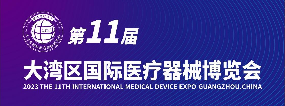2024年春季广东大湾区国际医疗器械博览会 *11届医疗器械展