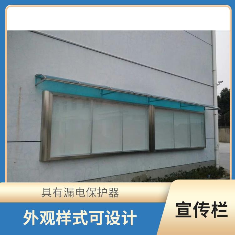 紹興科普宣傳欄定制 具有漏電保護(hù)器