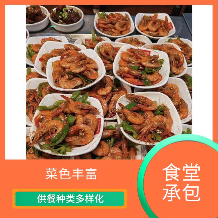 中堂食堂承包平台 严格验收 定期推出新菜式
