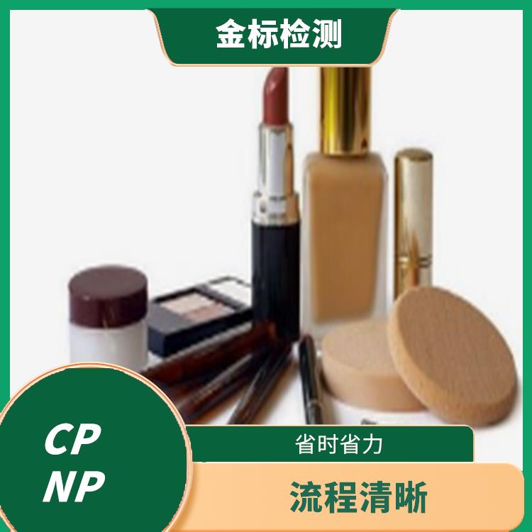 义乌CPNP认证申请条件 售后完善 提高管理水平