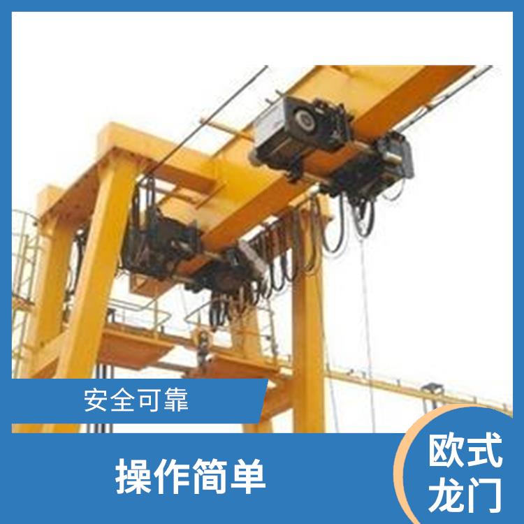 豫工歐式龍門起重機 維護方便 吊重能力強
