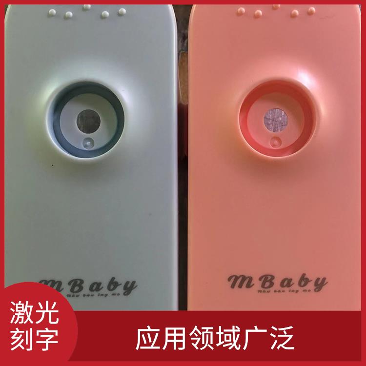 凤岗激光镭射加工哪家好 功率密度高 具有很高的加工精度