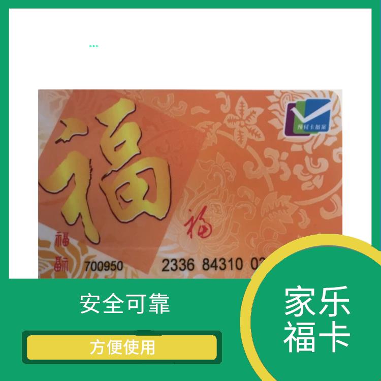 北京家乐福卡1000回收多少钱 方便使用 能有效控制消费金额