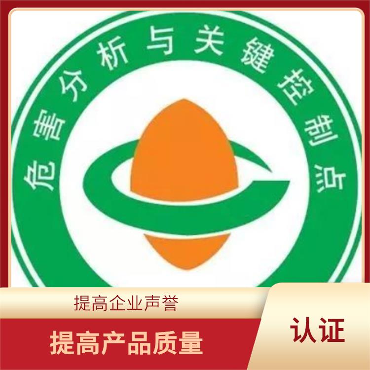 HACCP认证用处有哪些 提高产品质量 有效提高产品质量